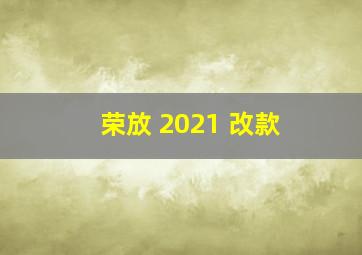 荣放 2021 改款